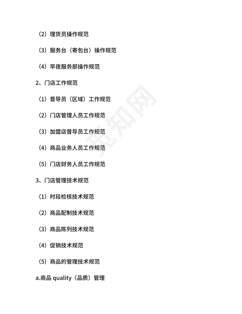 超市特许经营合同.docx