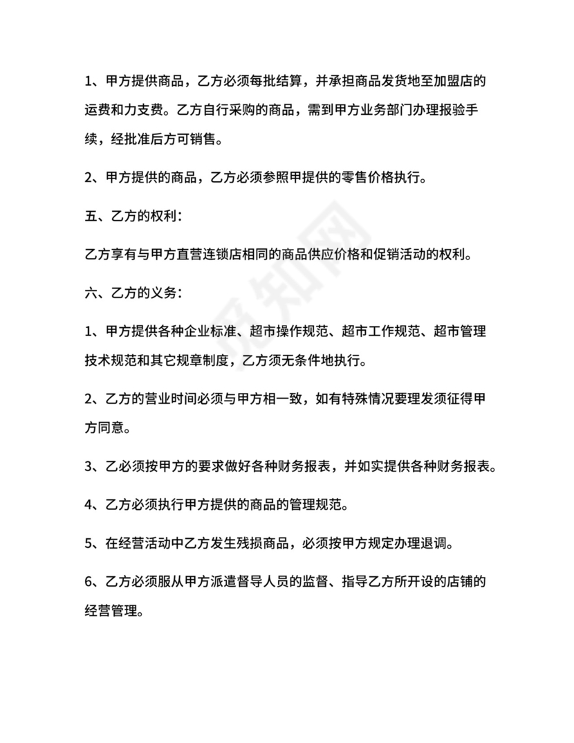 超市特许经营合同.docx