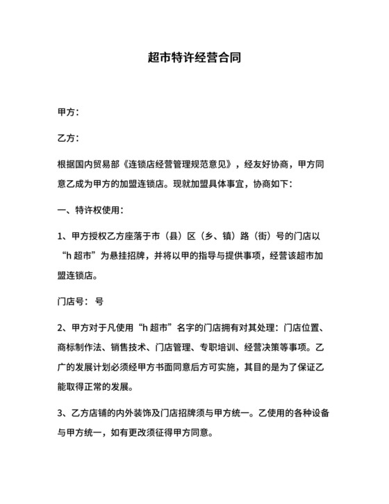 超市特许经营合同.docx