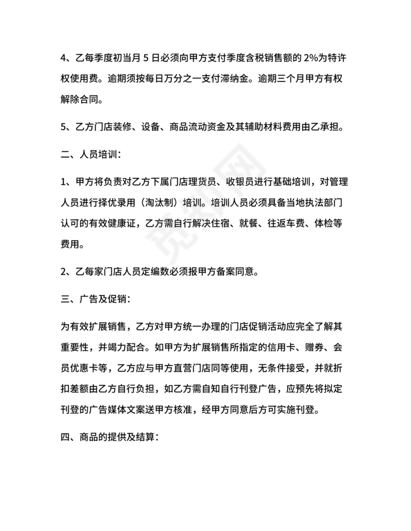 超市特许经营合同.docx