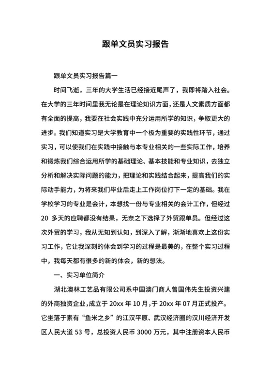 跟单文员实习报告.docx