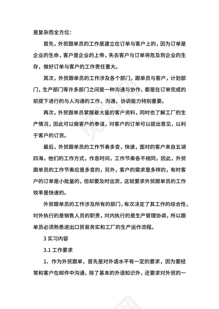 跟单文员实习报告.docx