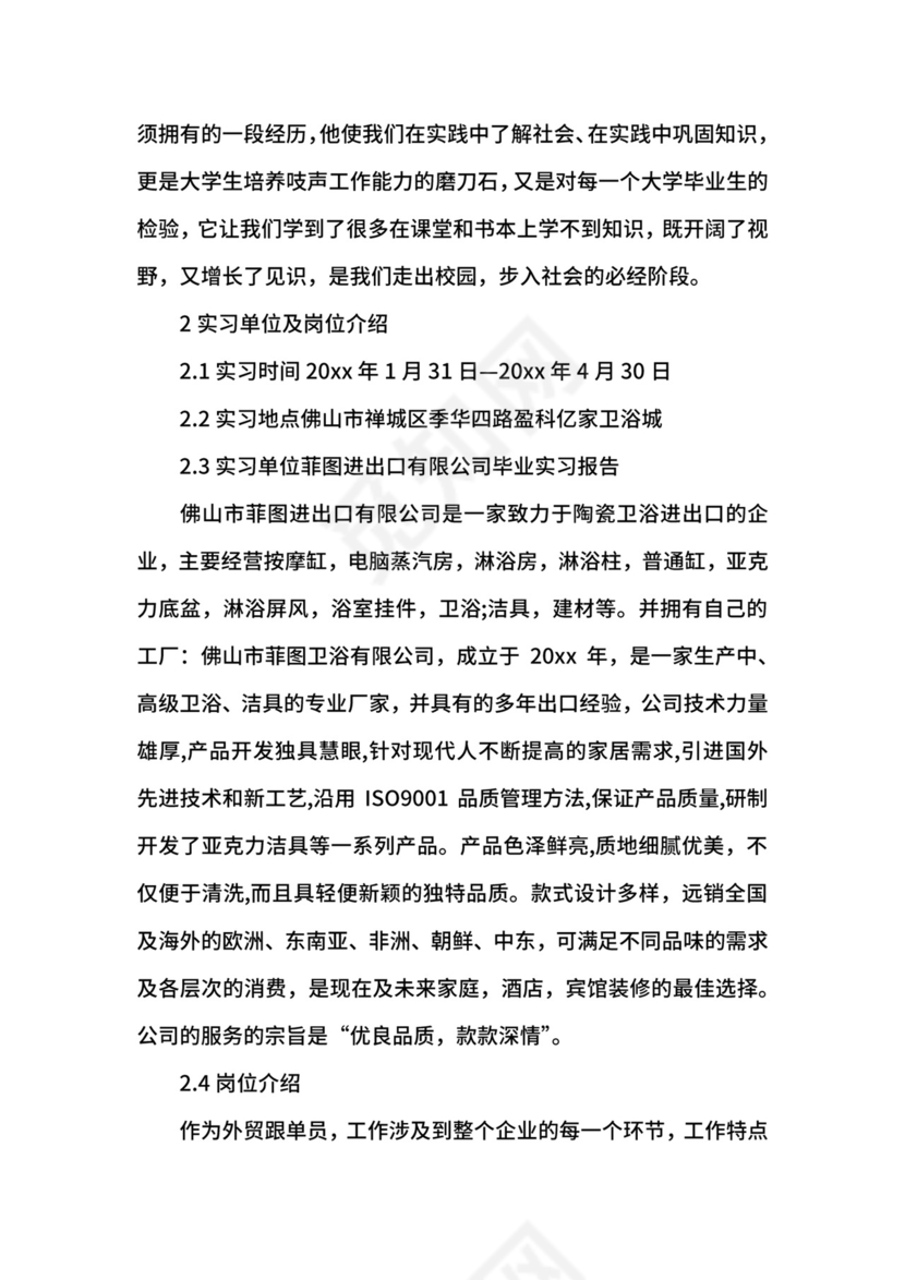 跟单文员实习报告.docx
