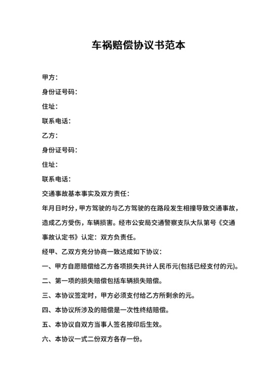 车祸赔偿协议书范本.docx