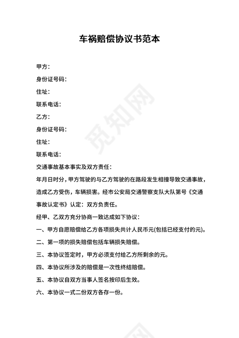 车祸赔偿协议书范本.docx