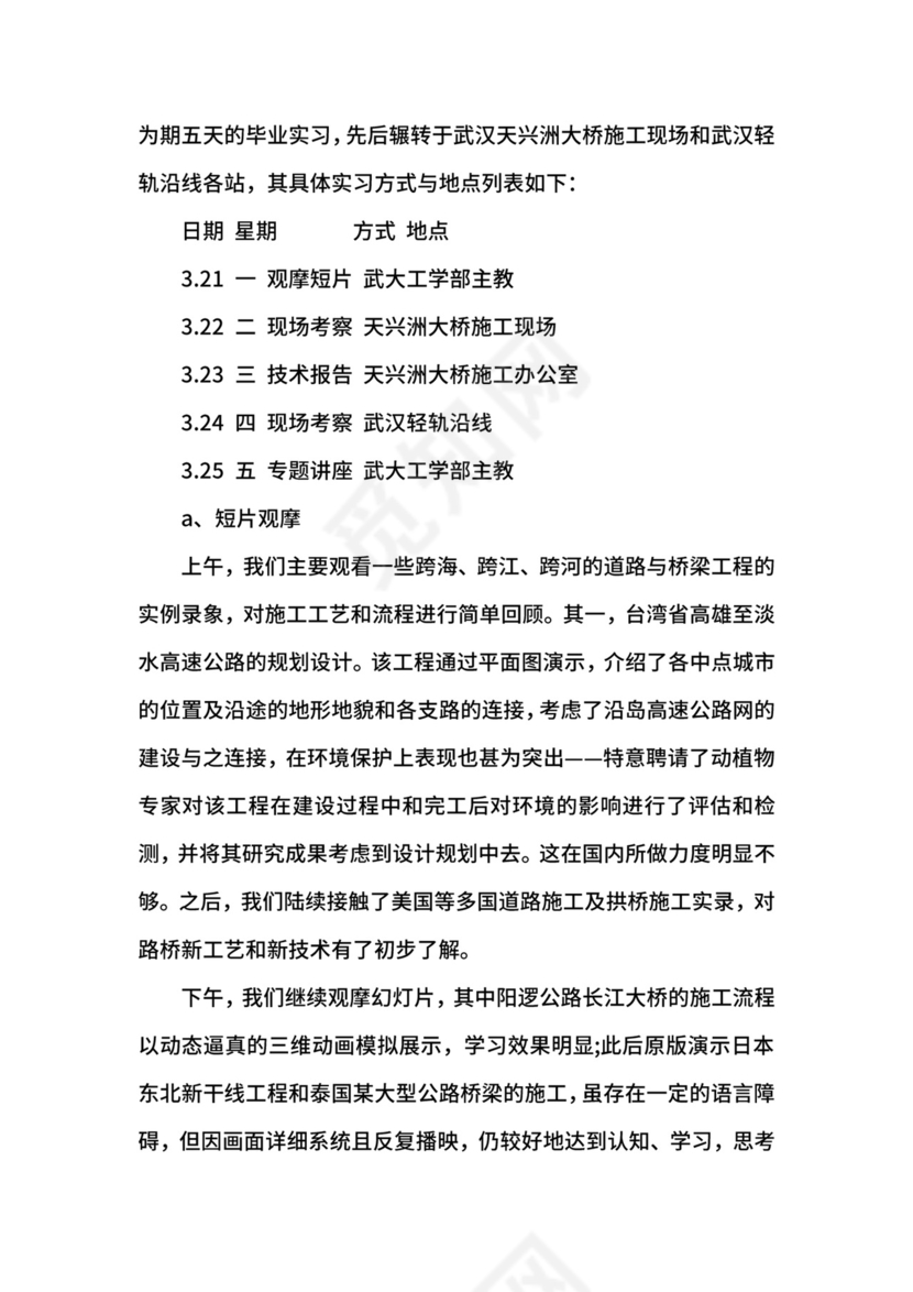道桥系实习周记范文.docx