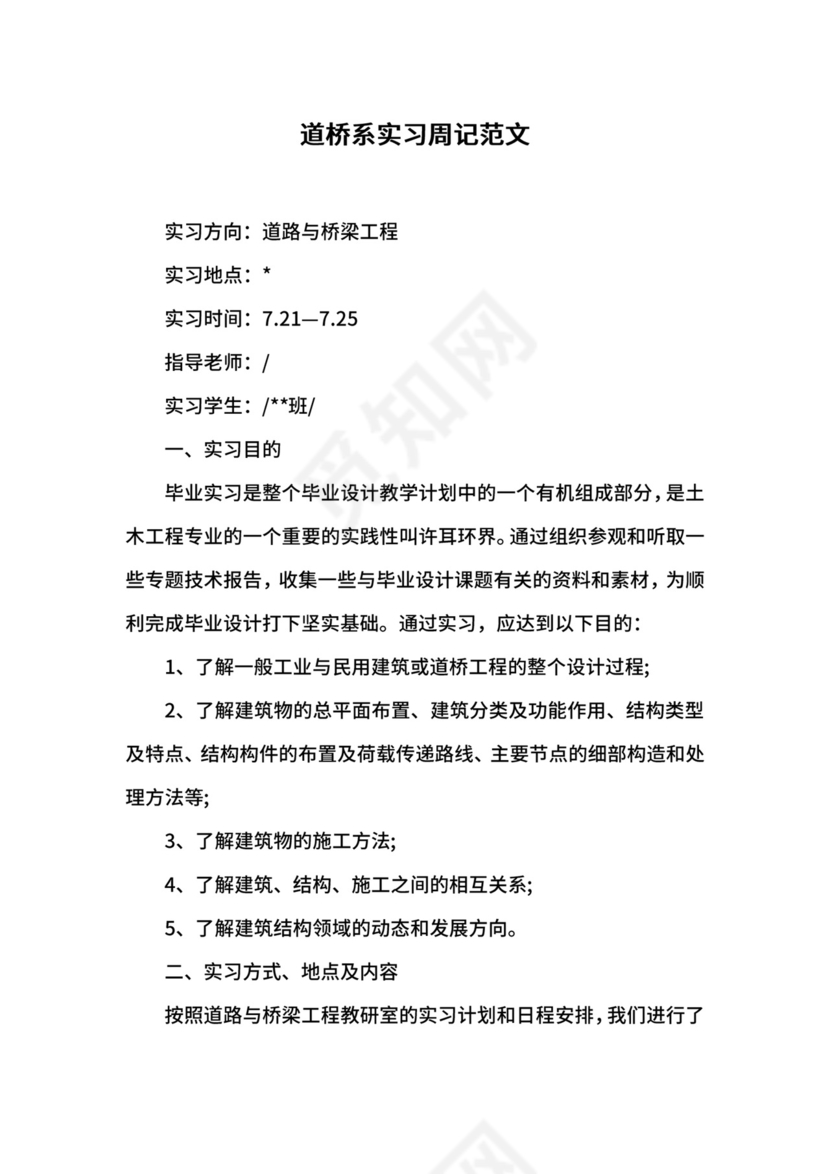 道桥系实习周记范文.docx