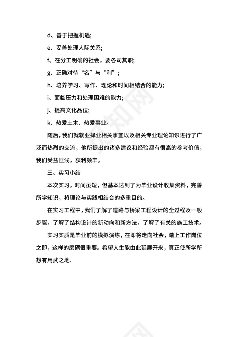 道桥系实习周记范文.docx