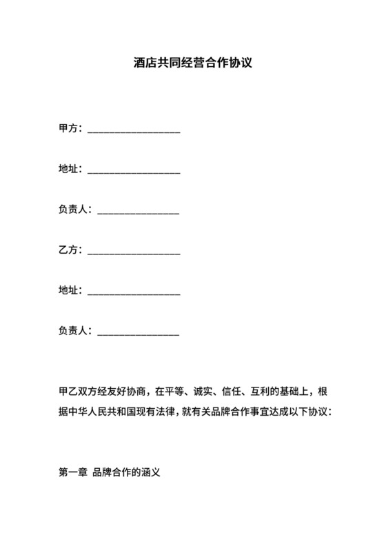 酒店共同经营合作协议.docx
