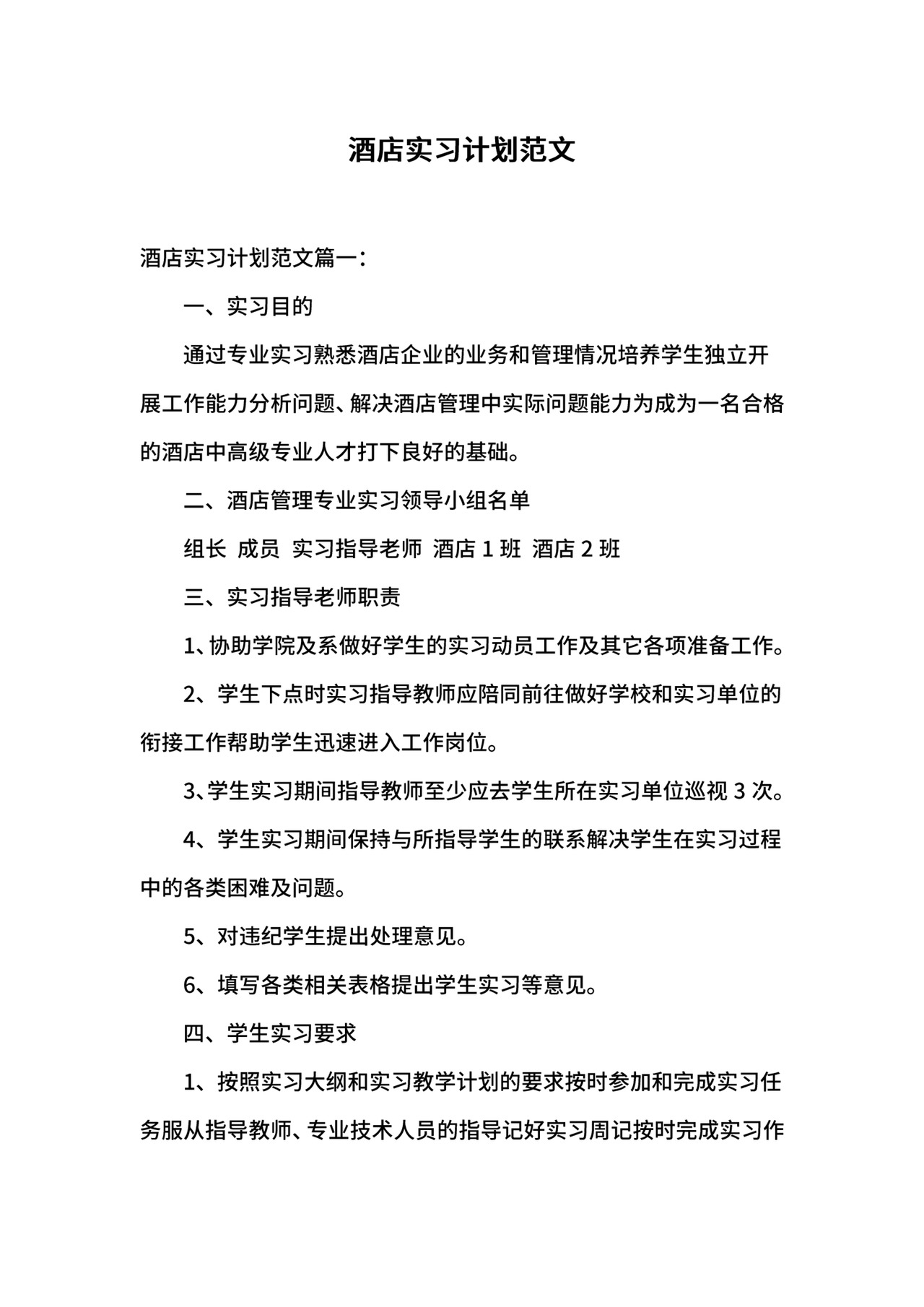 酒店实习计划范文.docx