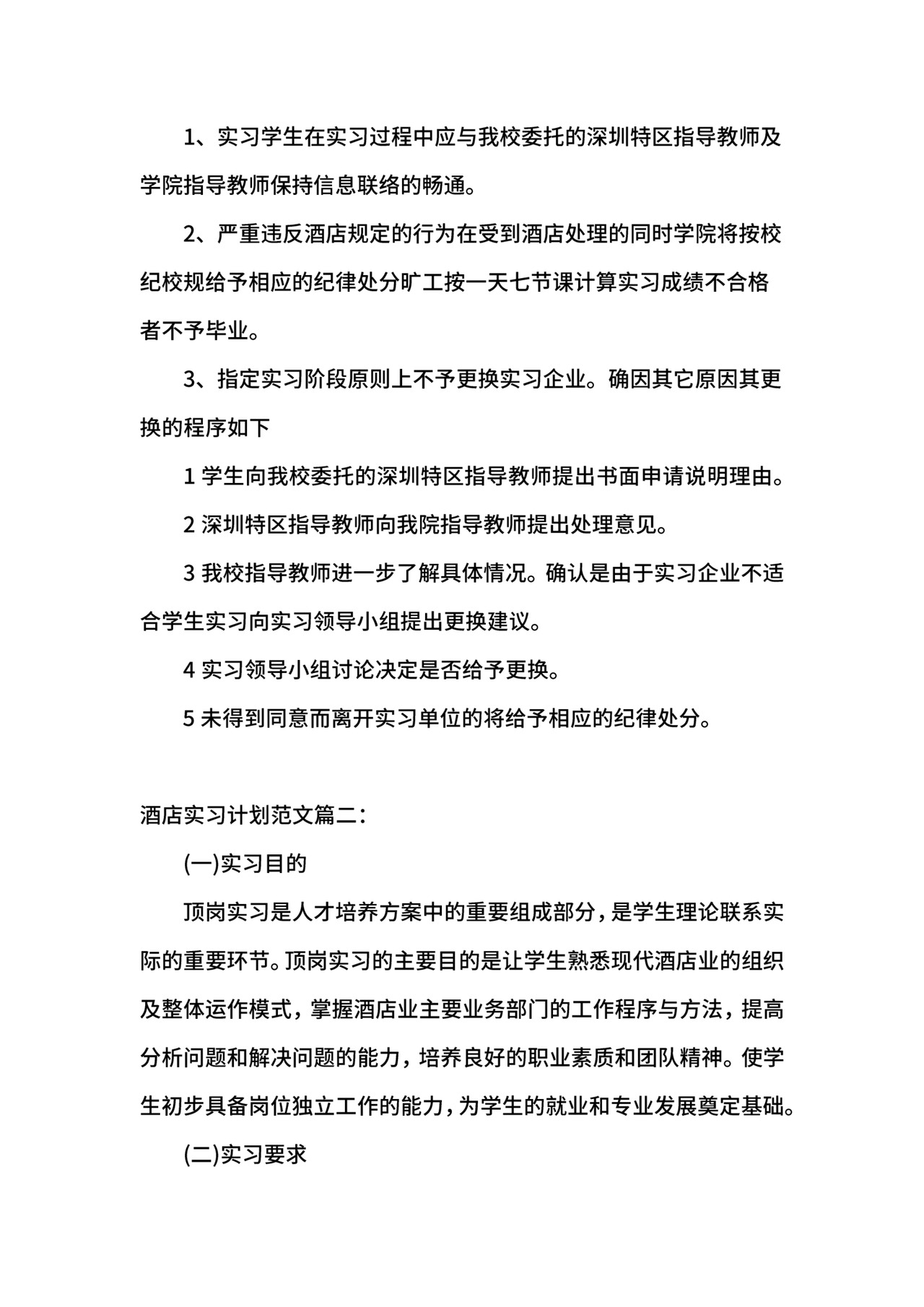 酒店实习计划范文.docx