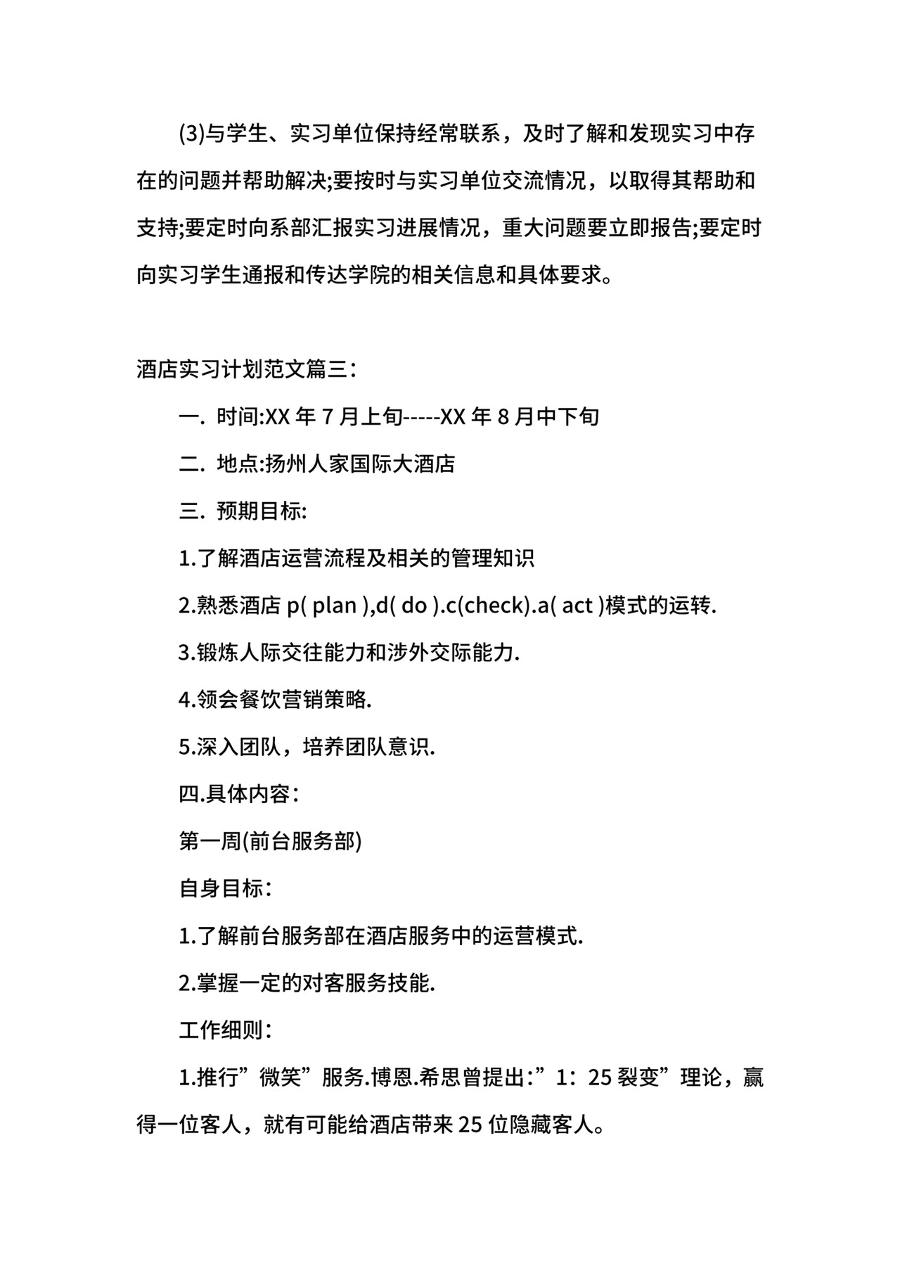 酒店实习计划范文.docx