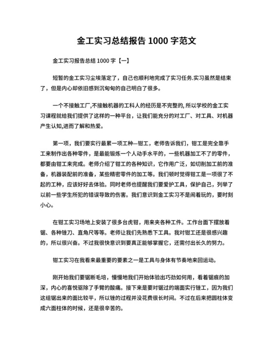 金工实习总结报告1000字范文.doc