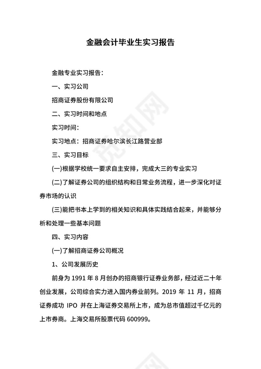 金融会计毕业生实习报告.docx