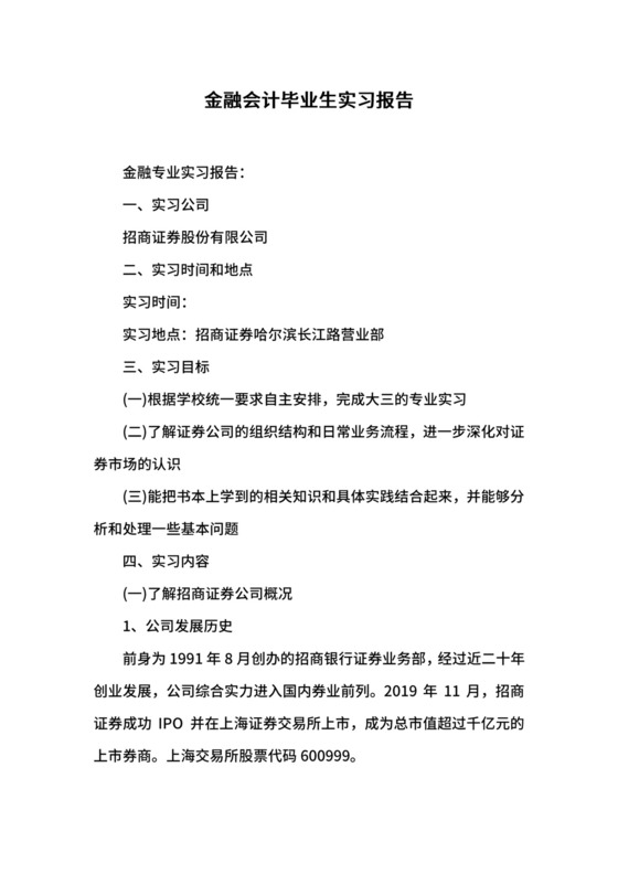 金融会计毕业生实习报告.docx