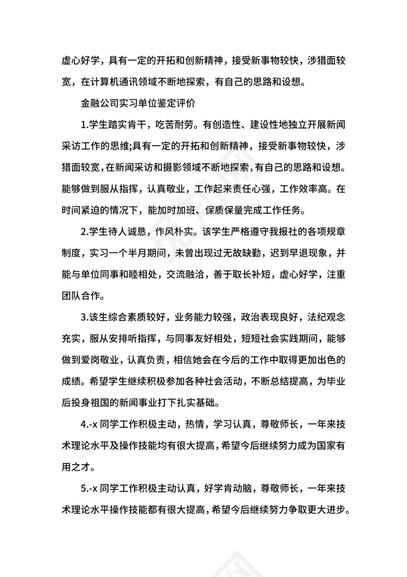 金融公司实习单位鉴定意见.docx