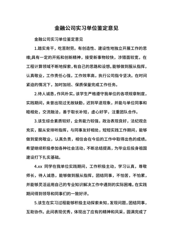 金融公司实习单位鉴定意见.docx