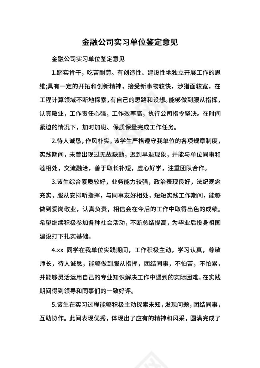 金融公司实习单位鉴定意见.docx