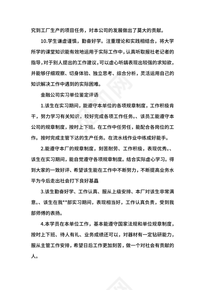 金融公司实习单位鉴定意见.docx
