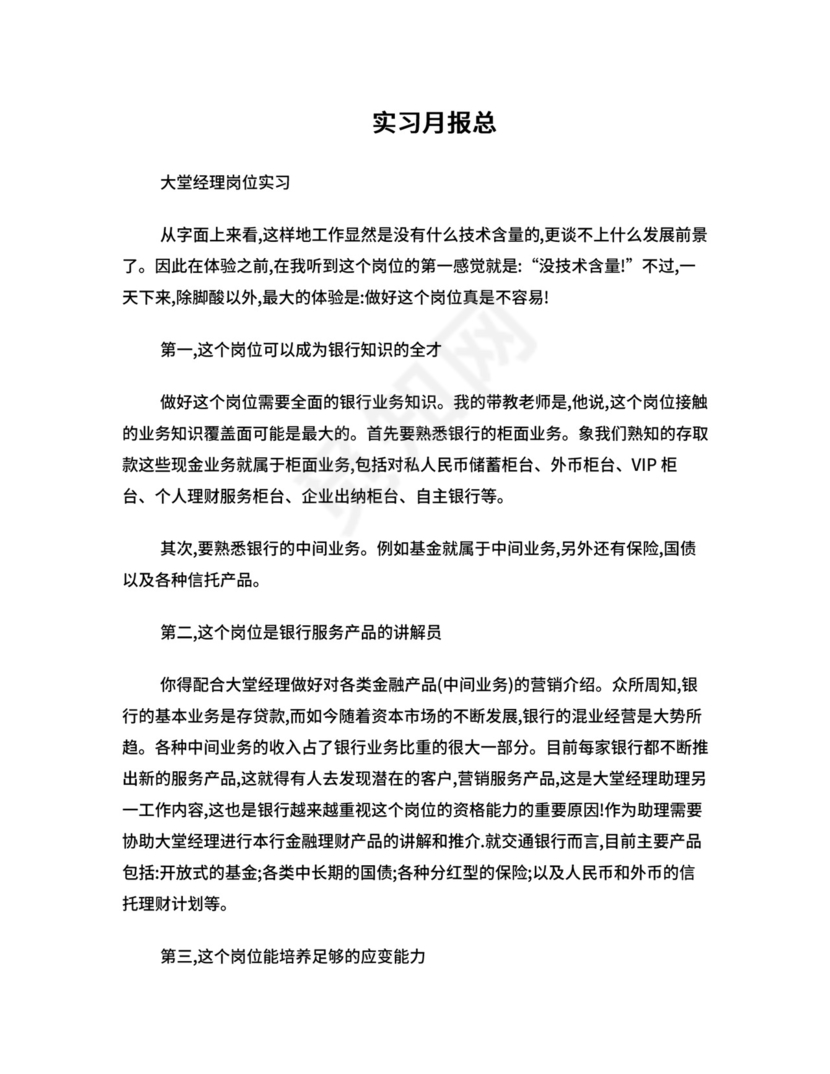 银行实习月报总结++大堂经理实习总结.doc