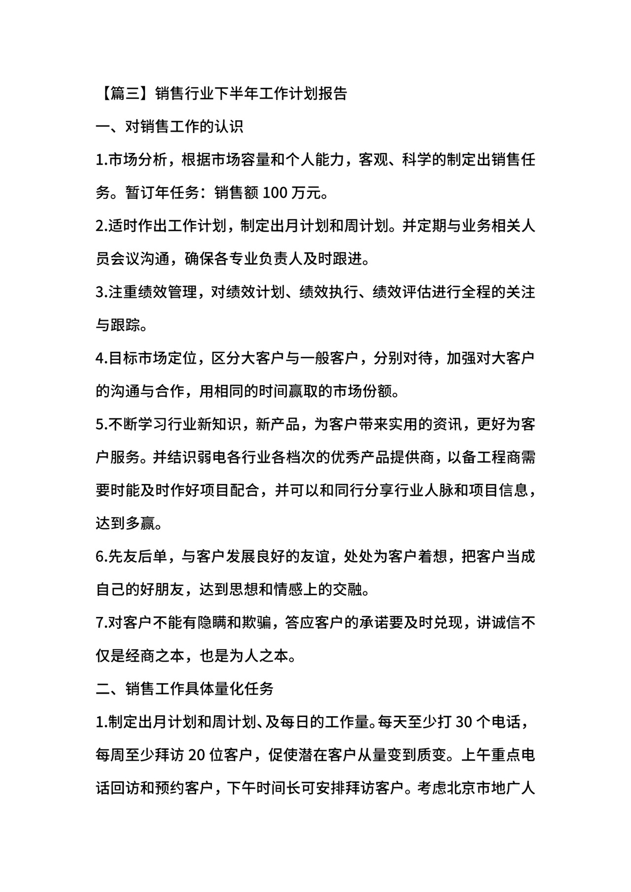 销售行业下半年工作计划报告.docx