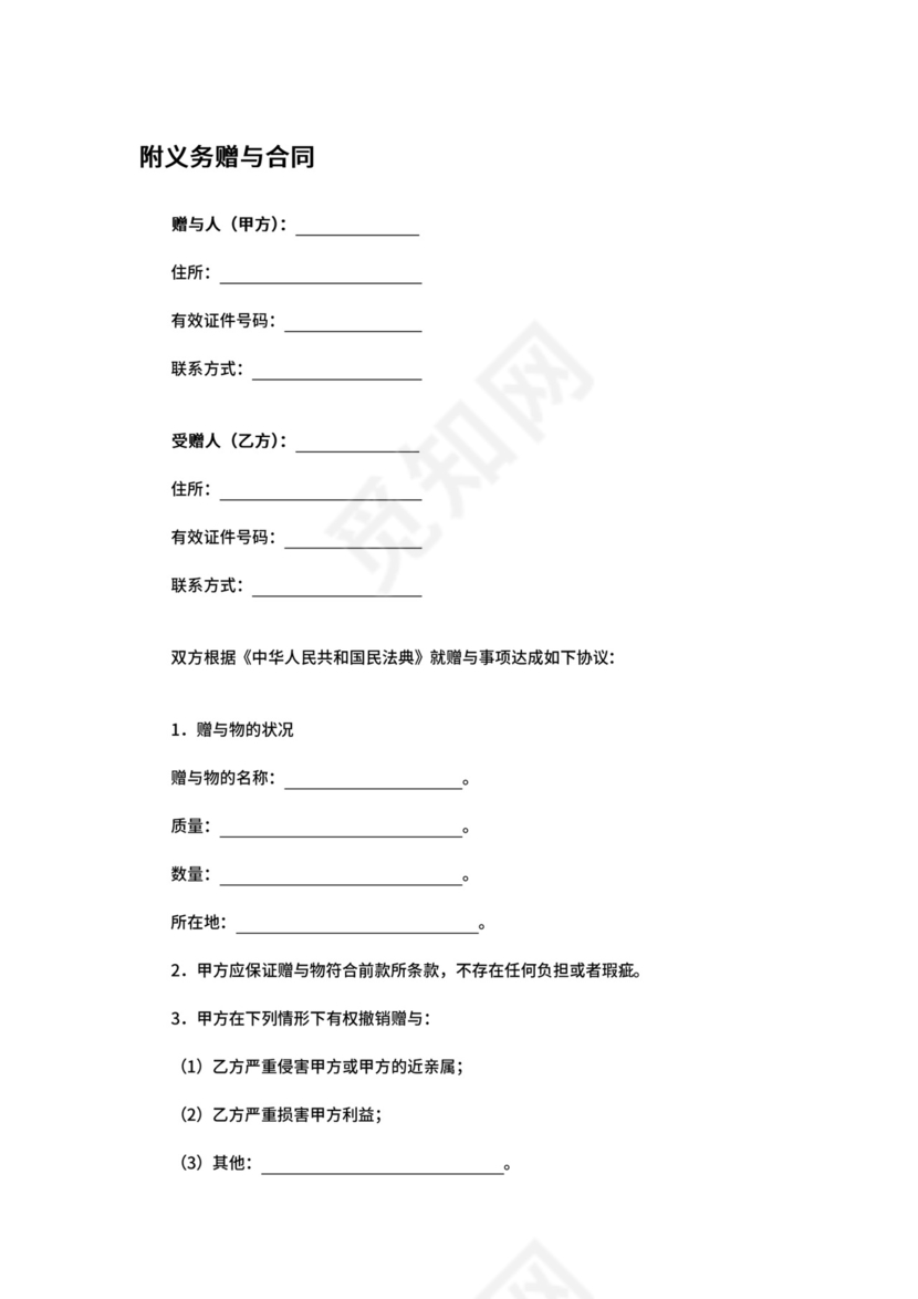 附义务赠与合同.docx