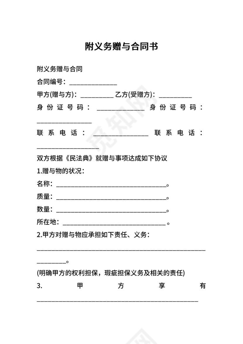 附义务赠与合同书.docx