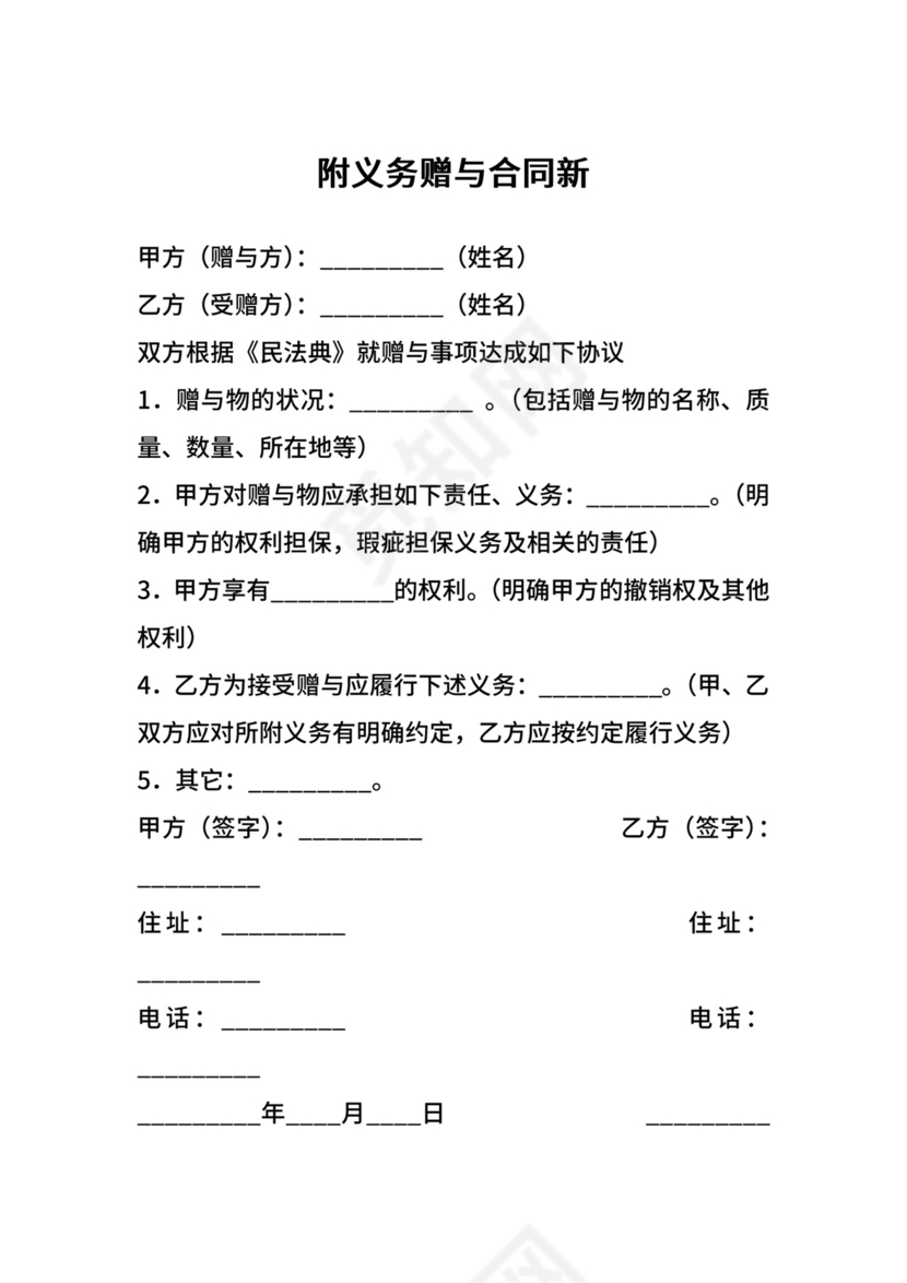 附义务赠与合同新.docx