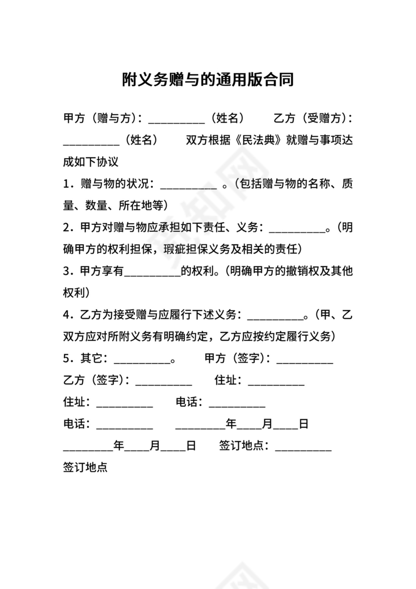 附义务赠与的通用版合同.docx