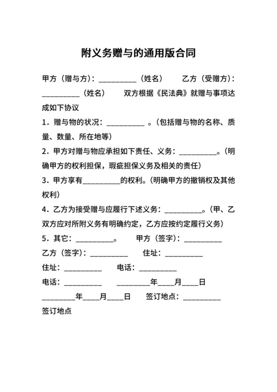 附义务赠与的通用版合同.docx