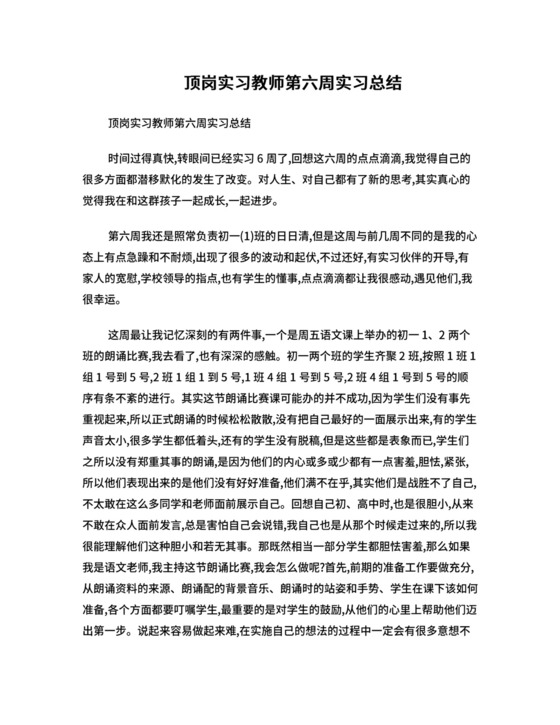 顶岗实习教师第六周实习总结.doc