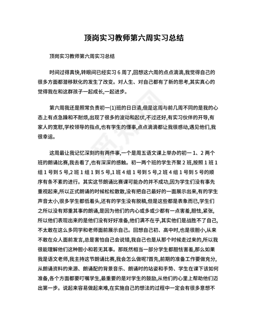 顶岗实习教师第六周实习总结.doc