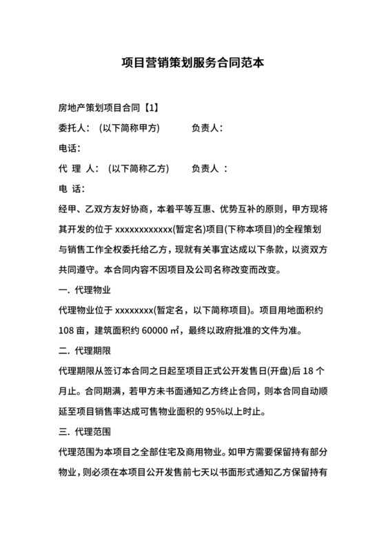 项目营销策划服务合同范本.docx