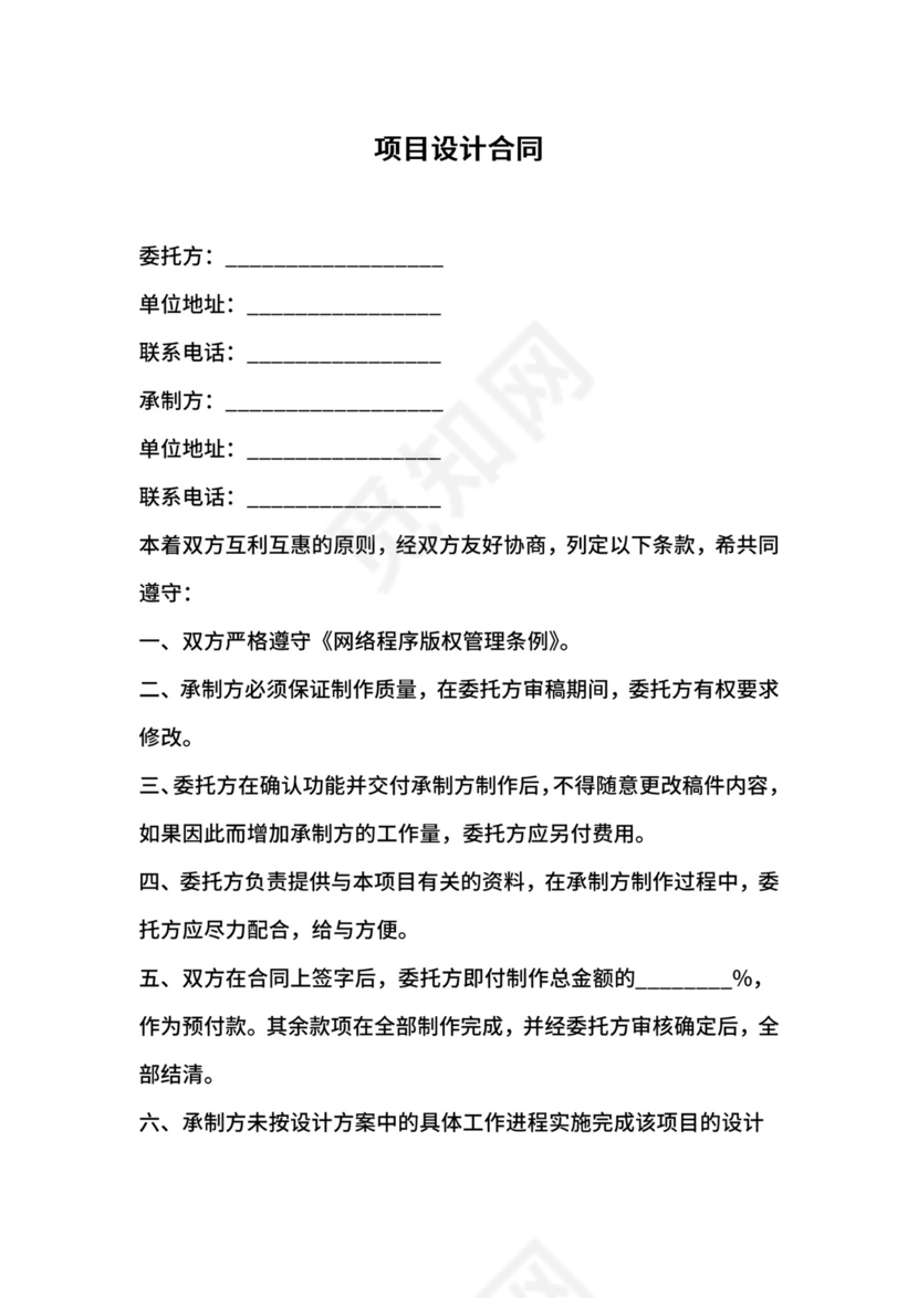 项目设计合同.docx