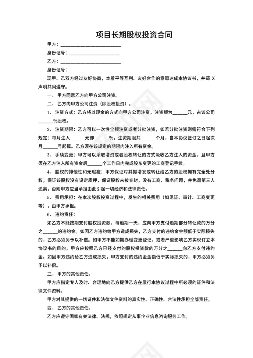项目长期股权投资合同.docx