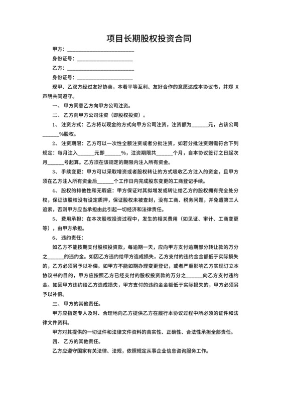 项目长期股权投资合同.docx