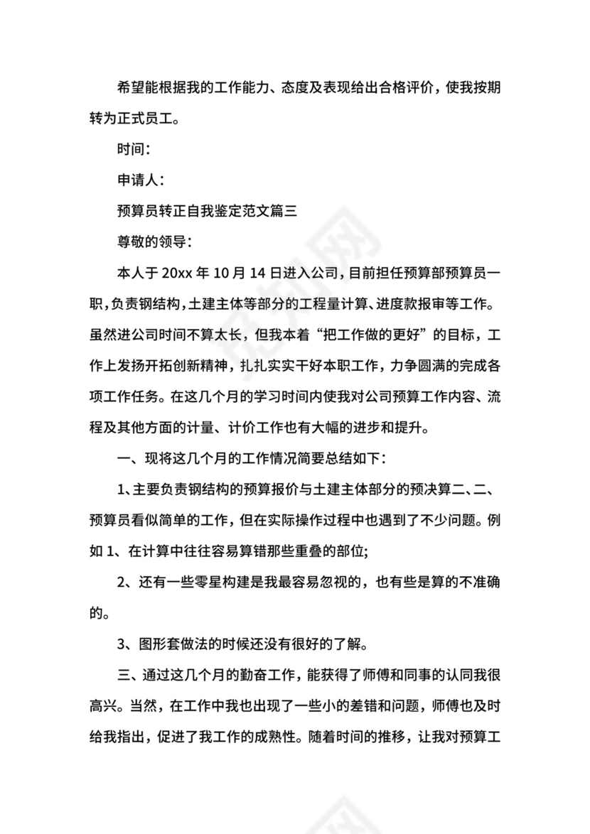 预算员转正自我鉴定_试用期预算员转正申请书.docx