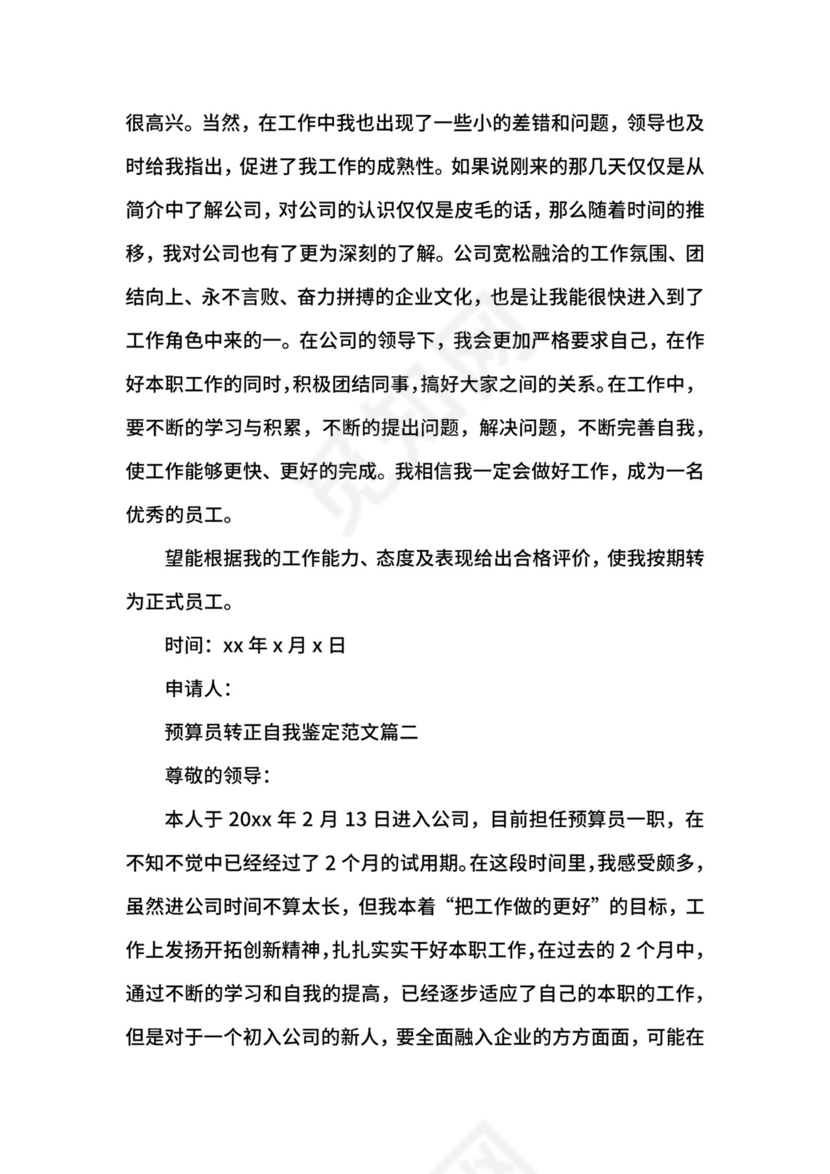 预算员转正自我鉴定_试用期预算员转正申请书.docx