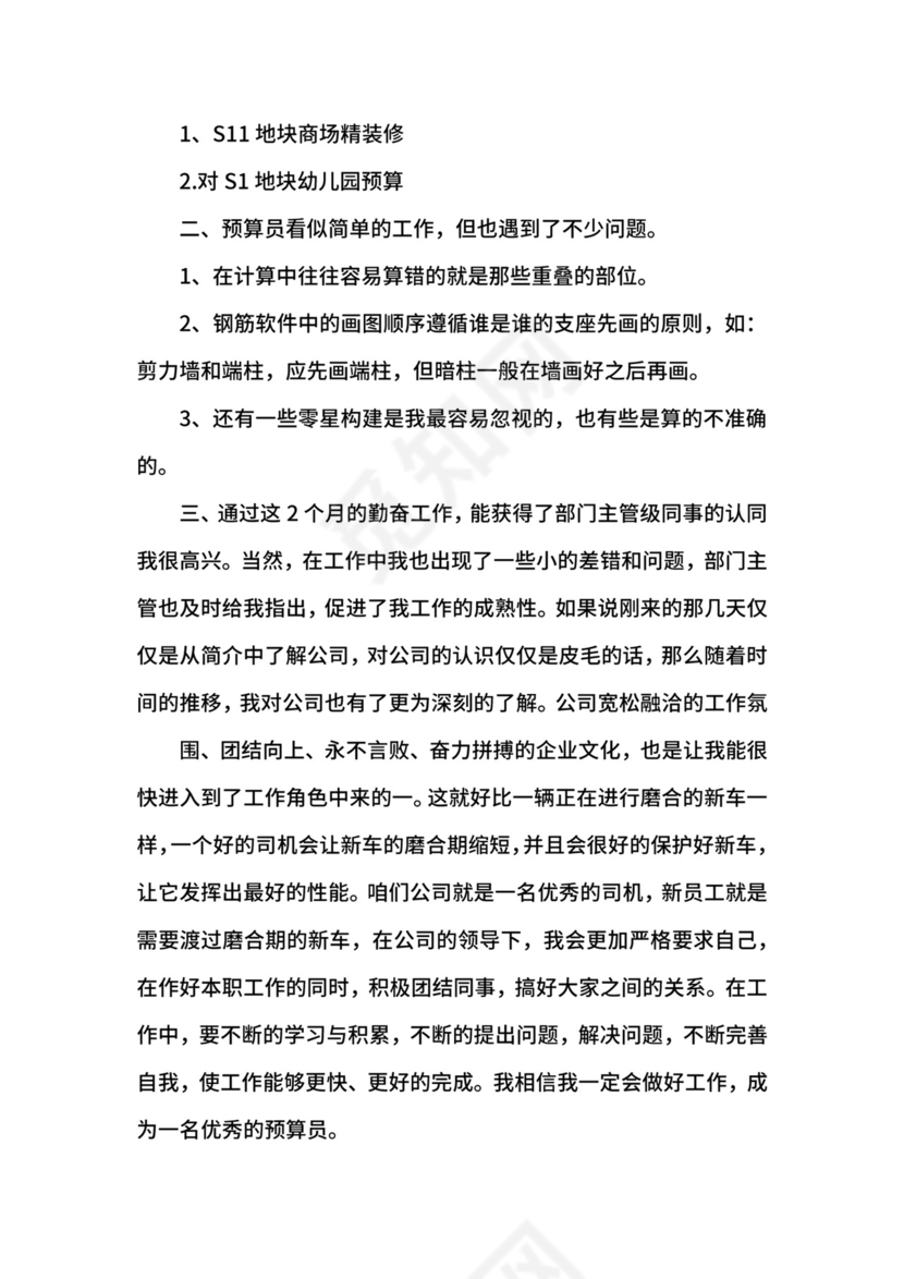 预算员转正自我鉴定_试用期预算员转正申请书.docx