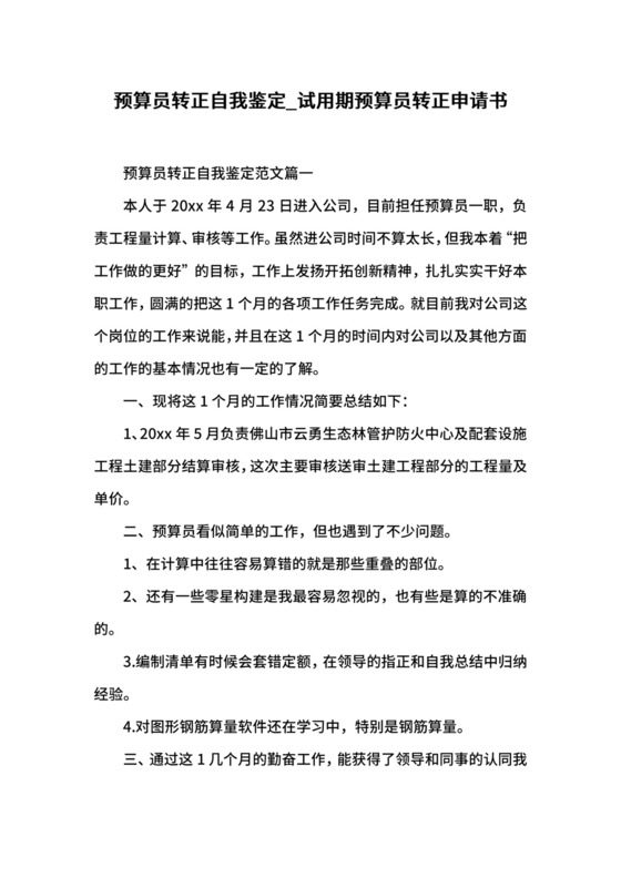 预算员转正自我鉴定_试用期预算员转正申请书.docx