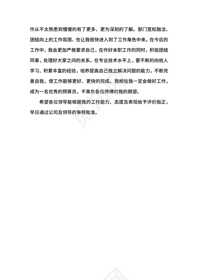 预算员转正自我鉴定_试用期预算员转正申请书.docx