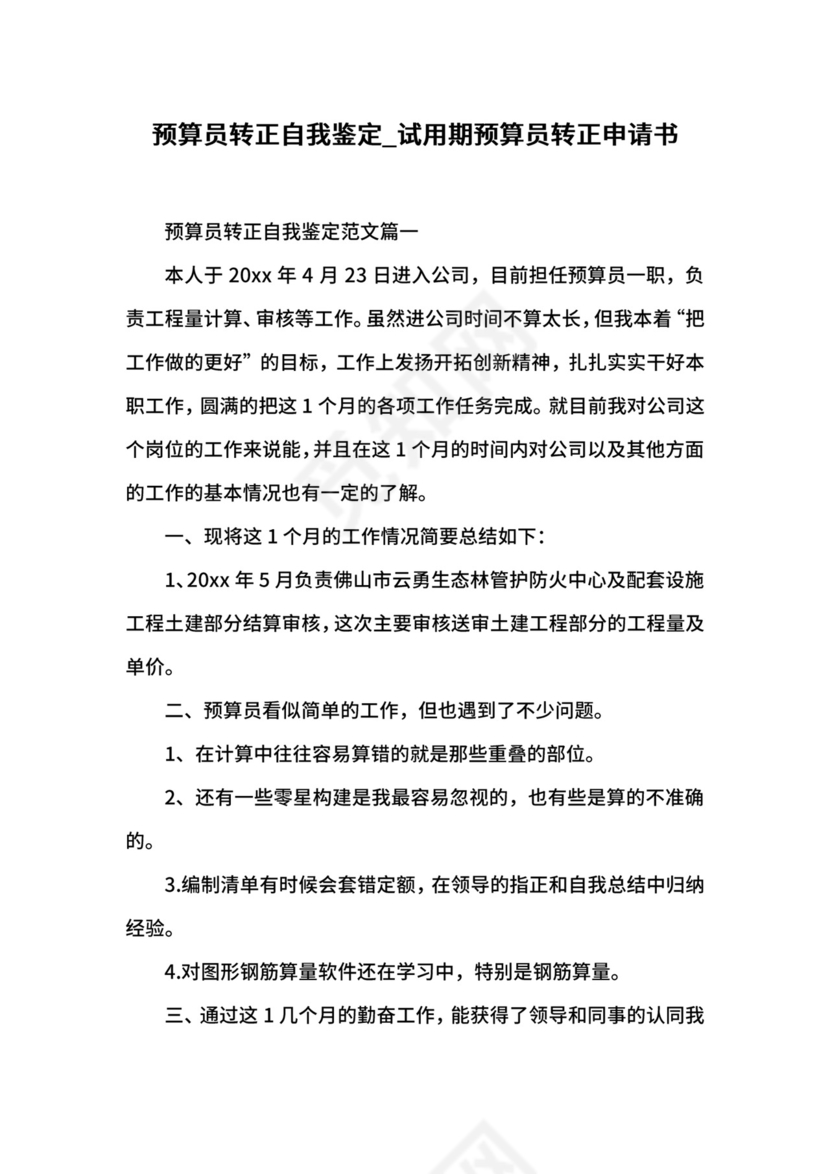 预算员转正自我鉴定_试用期预算员转正申请书.docx