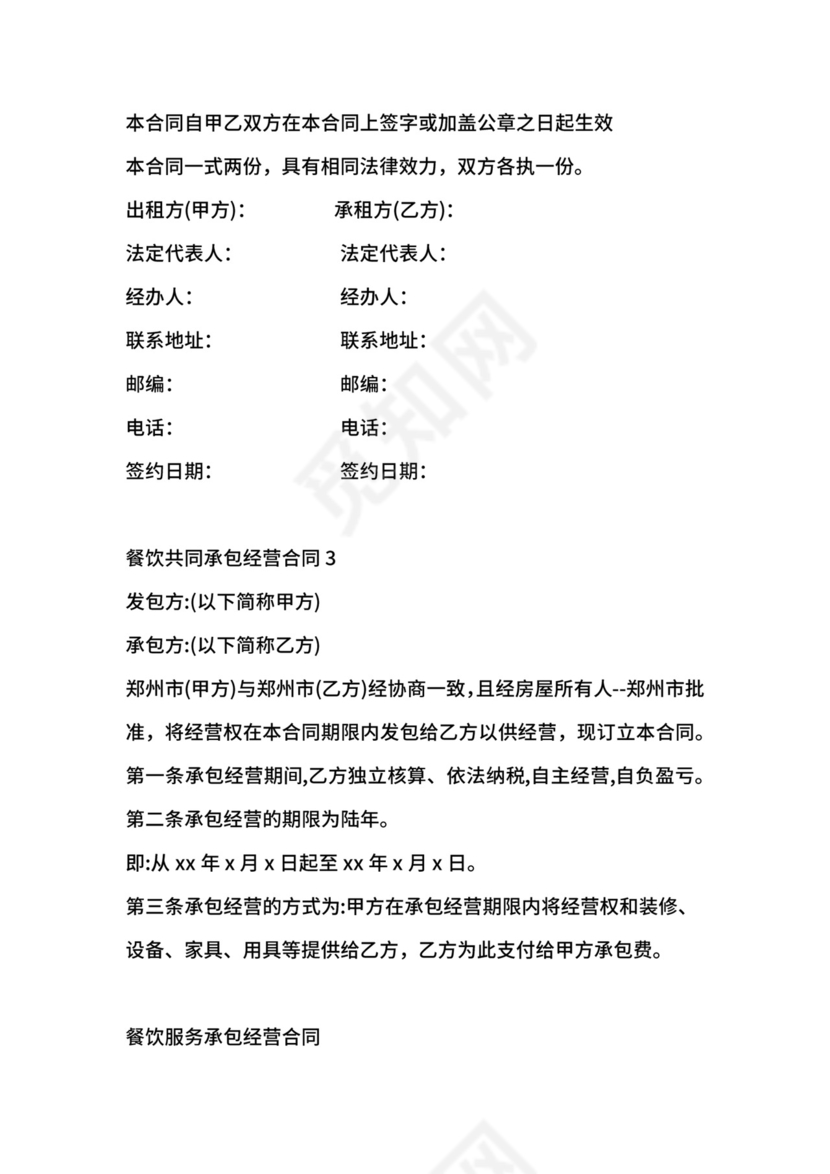 餐饮共同承包经营合同.docx