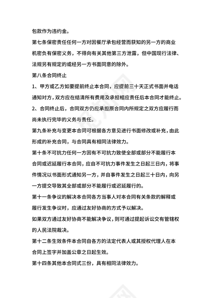 餐饮共同承包经营合同.docx