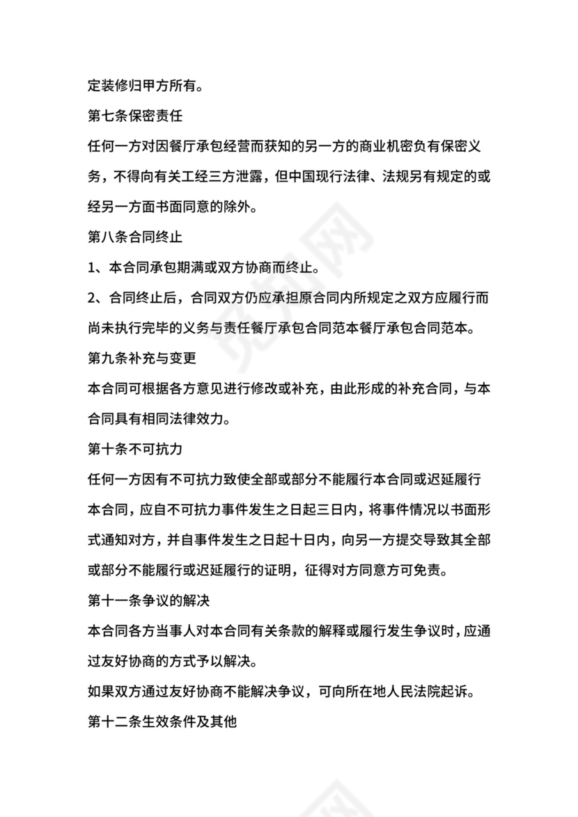 餐饮共同承包经营合同.docx