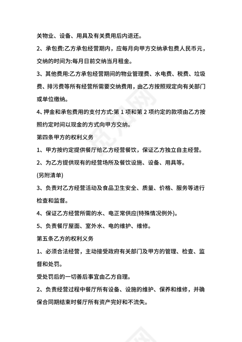 餐饮共同承包经营合同.docx