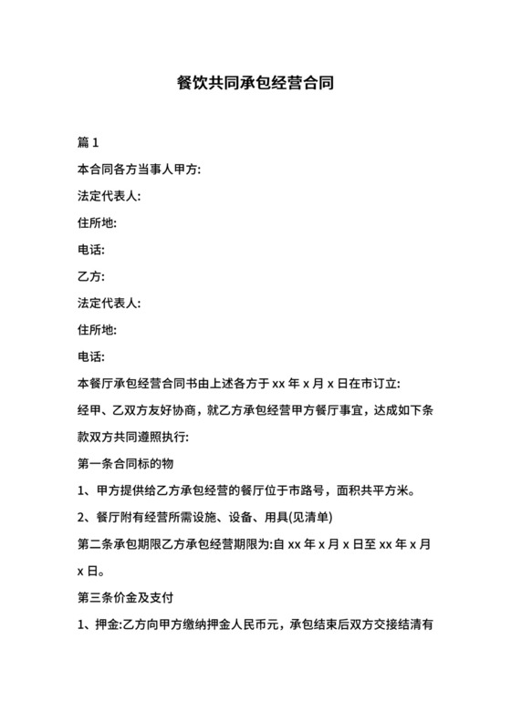 餐饮共同承包经营合同.docx