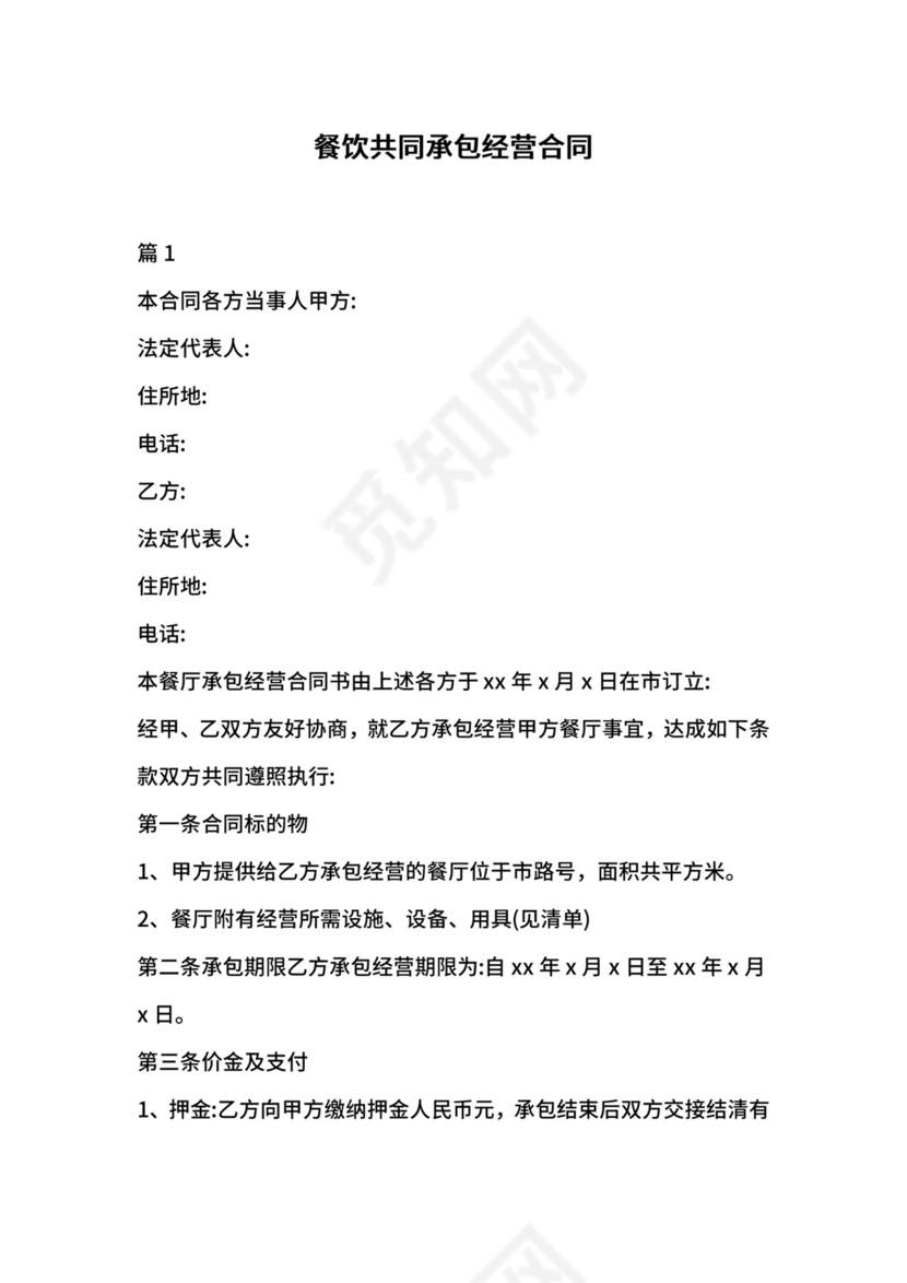 餐饮共同承包经营合同.docx