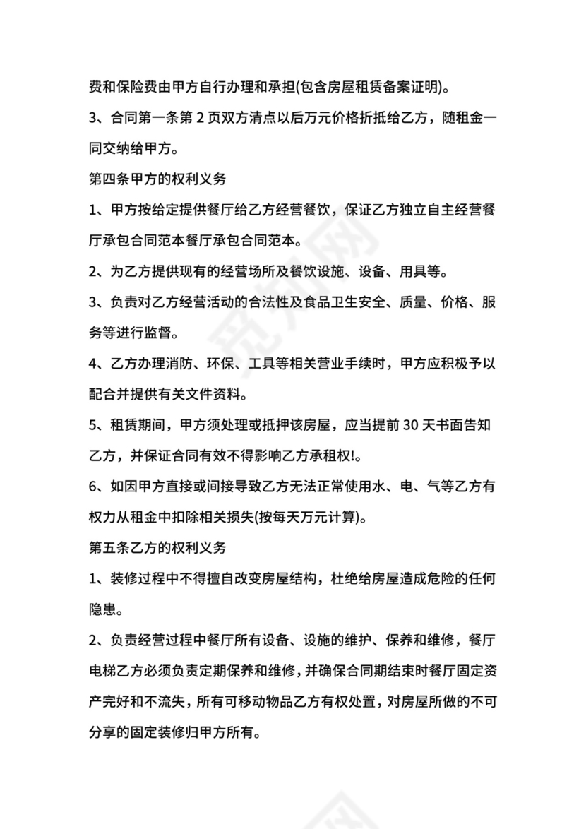 餐饮共同承包经营合同.docx