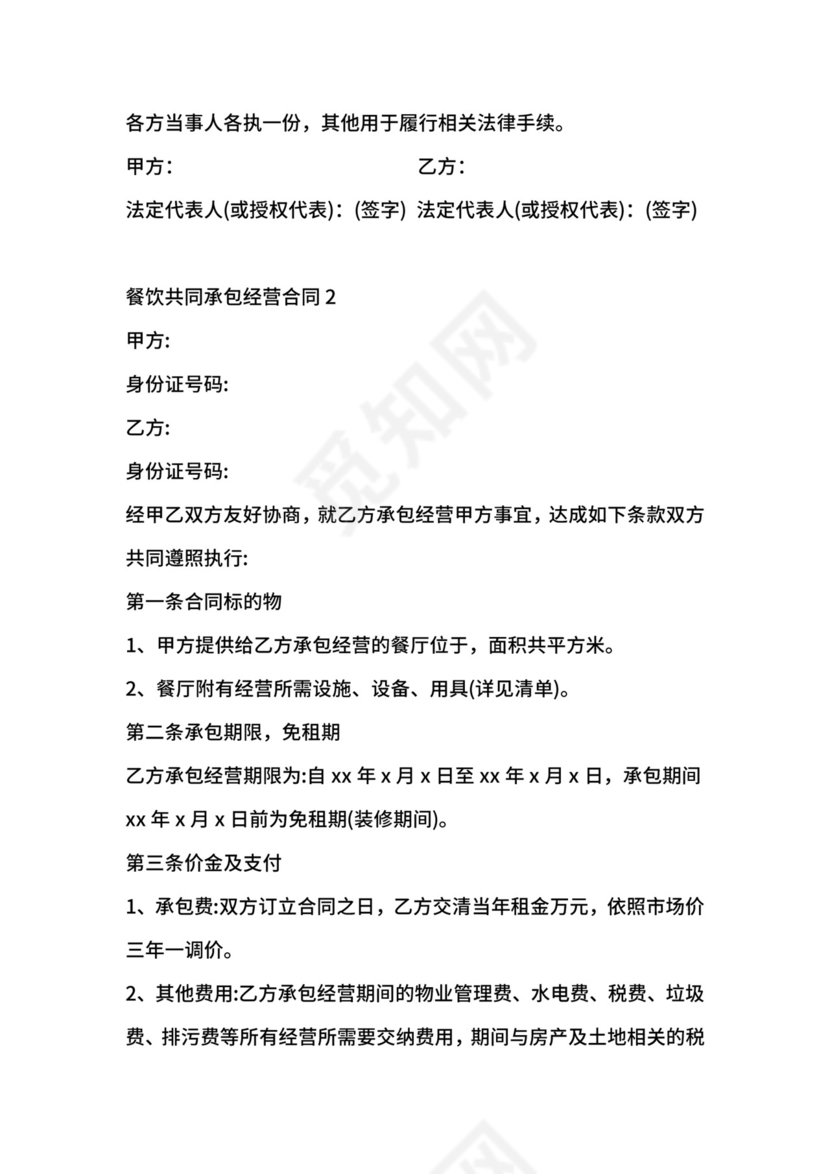 餐饮共同承包经营合同.docx